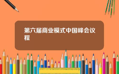 第六届商业模式中国峰会议程