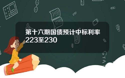 第十六期国债预计中标利率223至230