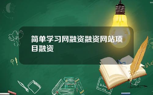 简单学习网融资融资网站项目融资
