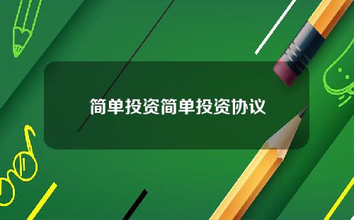 简单投资简单投资协议