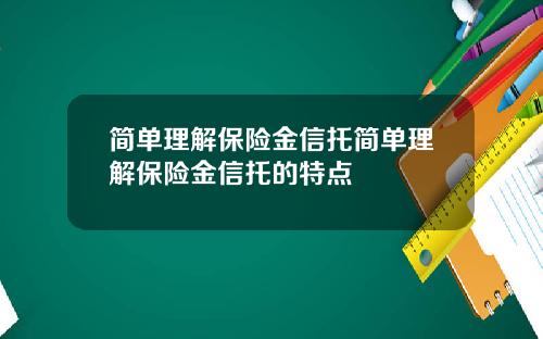 简单理解保险金信托简单理解保险金信托的特点