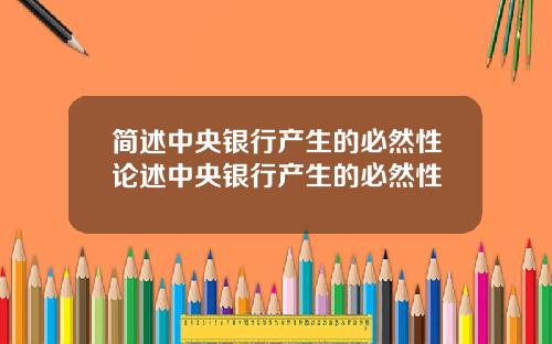 简述中央银行产生的必然性论述中央银行产生的必然性