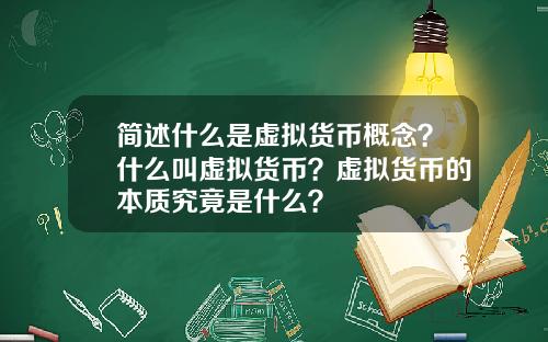 简述什么是虚拟货币概念？什么叫虚拟货币？虚拟货币的本质究竟是什么？