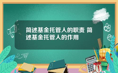 简述基金托管人的职责 简述基金托管人的作用