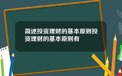 简述投资理财的基本原则投资理财的基本原则有