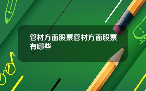 管材方面股票管材方面股票有哪些