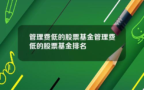 管理费低的股票基金管理费低的股票基金排名
