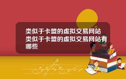 类似于卡盟的虚拟交易网站类似于卡盟的虚拟交易网站有哪些