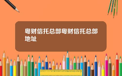 粤财信托总部粤财信托总部地址