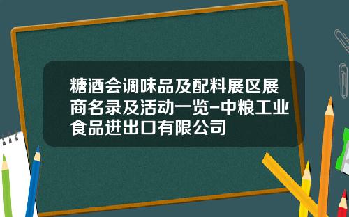 糖酒会调味品及配料展区展商名录及活动一览-中粮工业食品进出口有限公司