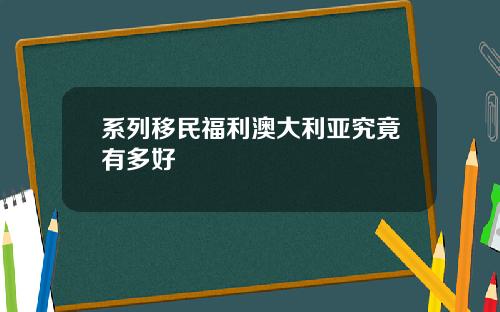 系列移民福利澳大利亚究竟有多好