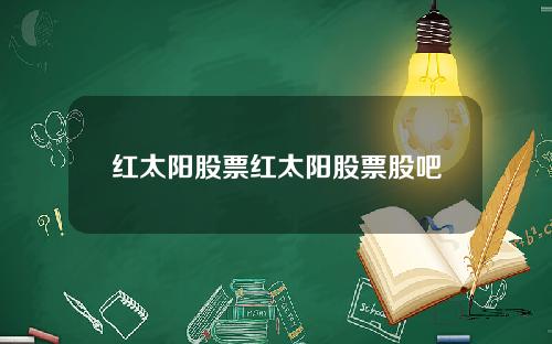 红太阳股票红太阳股票股吧