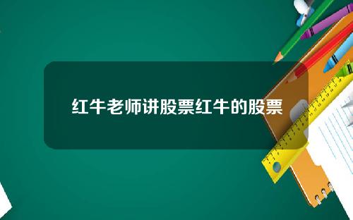 红牛老师讲股票红牛的股票