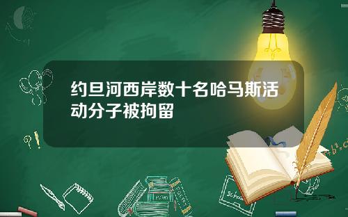 约旦河西岸数十名哈马斯活动分子被拘留