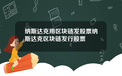 纳斯达克用区块链发股票纳斯达克区块链发行股票
