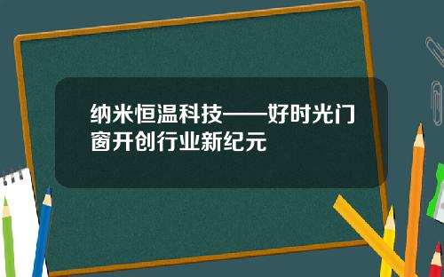 纳米恒温科技——好时光门窗开创行业新纪元