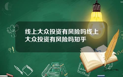 线上大众投资有风险吗线上大众投资有风险吗知乎