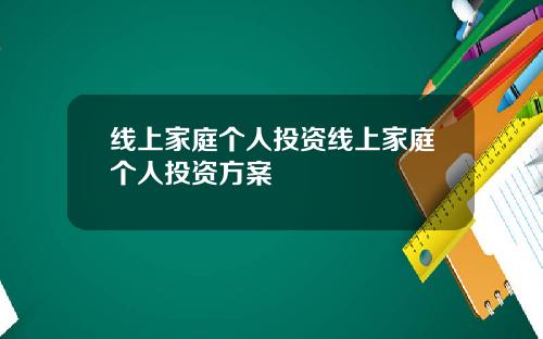 线上家庭个人投资线上家庭个人投资方案