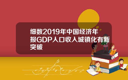 细数2019年中国经济年报GDP人口收入城镇化有新突破