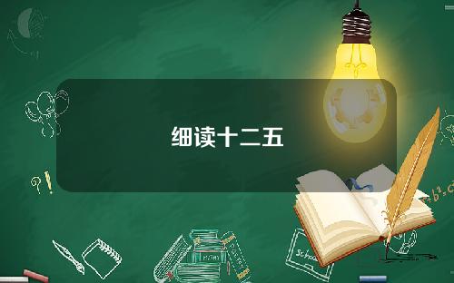 细读十二五