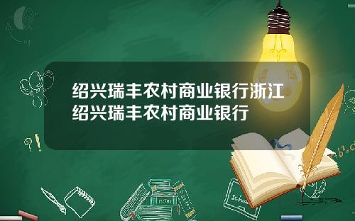 绍兴瑞丰农村商业银行浙江绍兴瑞丰农村商业银行