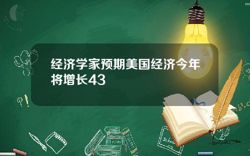 经济学家预期美国经济今年将增长43