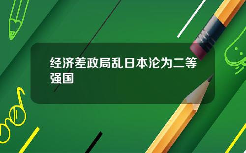 经济差政局乱日本沦为二等强国