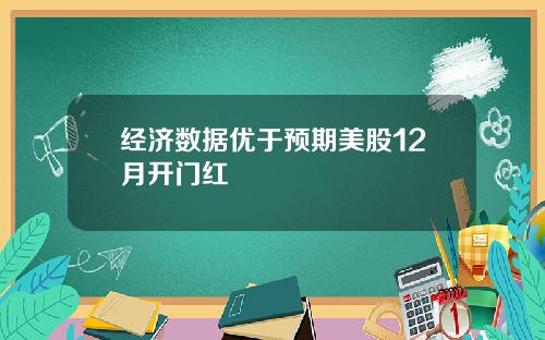 经济数据优于预期美股12月开门红