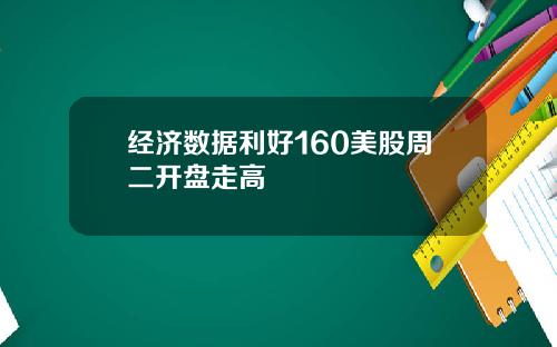 经济数据利好160美股周二开盘走高