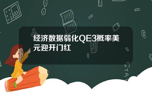 经济数据弱化QE3概率美元迎开门红