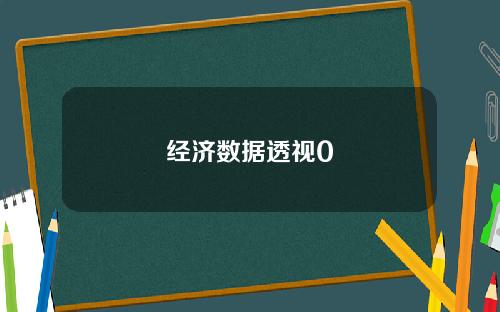 经济数据透视0