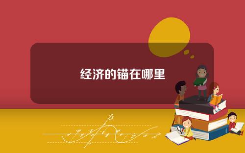 经济的锚在哪里