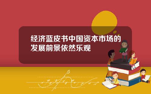 经济蓝皮书中国资本市场的发展前景依然乐观