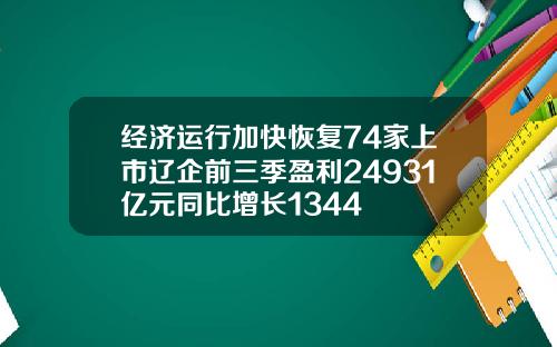 经济运行加快恢复74家上市辽企前三季盈利24931亿元同比增长1344
