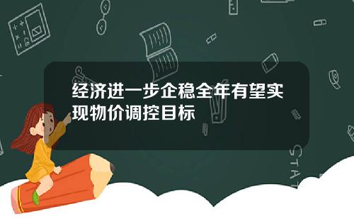 经济进一步企稳全年有望实现物价调控目标