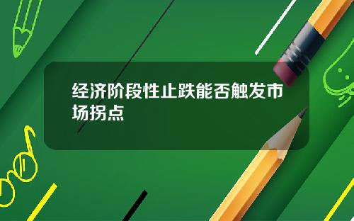 经济阶段性止跌能否触发市场拐点