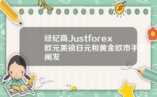 经纪商Justforex欧元英镑日元和黄金欧市手艺阐发