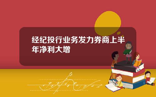 经纪投行业务发力券商上半年净利大增