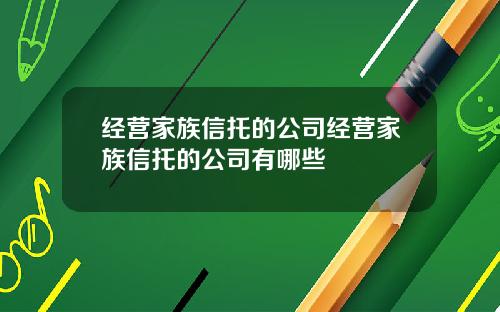 经营家族信托的公司经营家族信托的公司有哪些