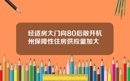 经适房大门向80后敞开杭州保障性住房供应量加大