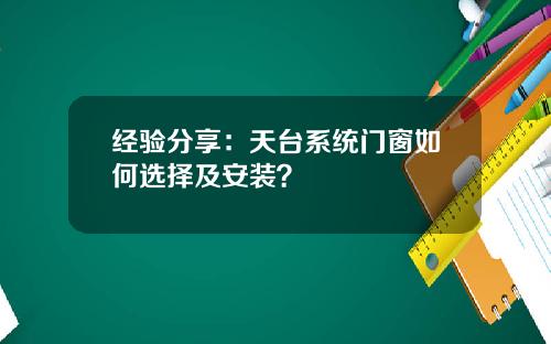 经验分享：天台系统门窗如何选择及安装？