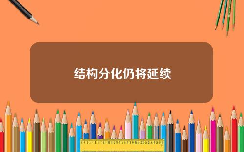 结构分化仍将延续