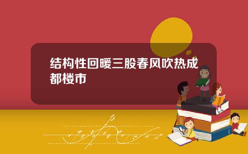 结构性回暖三股春风吹热成都楼市