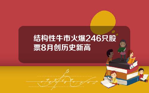 结构性牛市火爆246只股票8月创历史新高