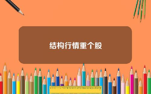 结构行情重个股