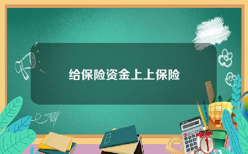 给保险资金上上保险