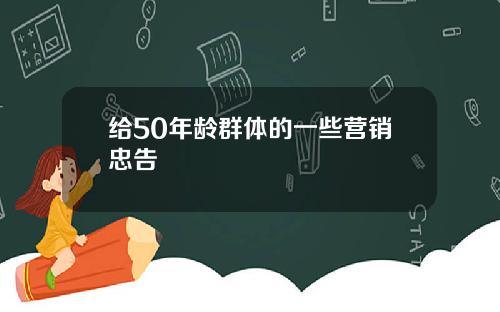 给50年龄群体的一些营销忠告