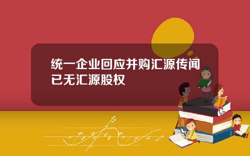 统一企业回应并购汇源传闻已无汇源股权