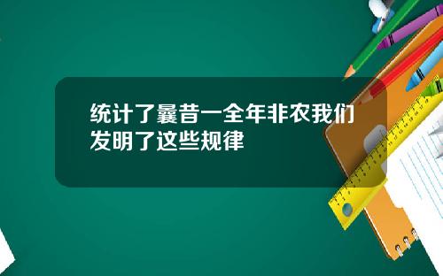 统计了曩昔一全年非农我们发明了这些规律