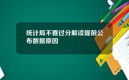 统计局不要过分解读提前公布数据原因
